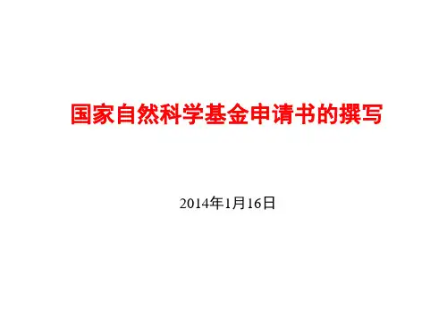 国家基金申请体会.ppt