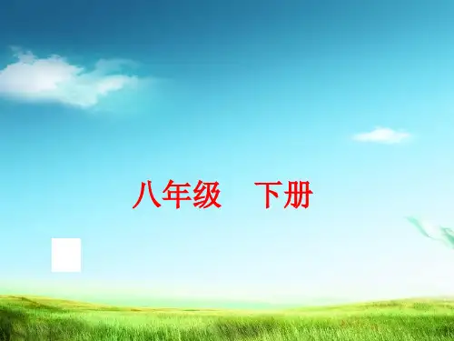 部编版初中八年级语文下册期末课内系统复习八年级下册PPT课件