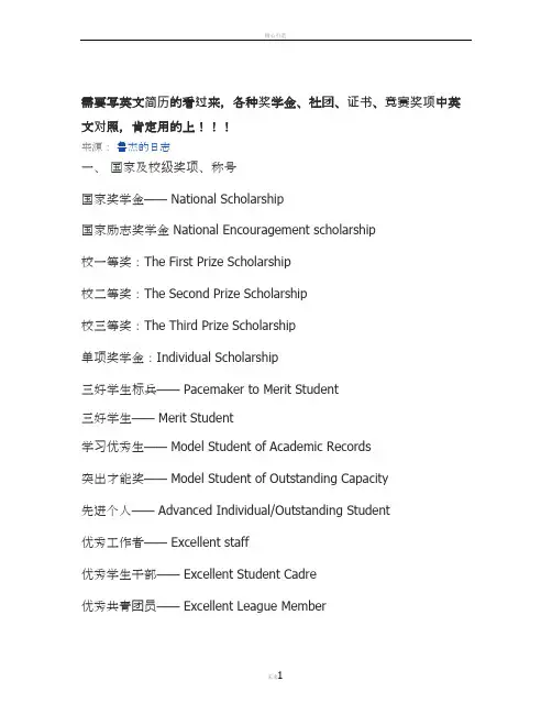 需要写英文简历的看过来,各种奖学金、社团、证书、竞赛奖项中英文对照,肯定用的上