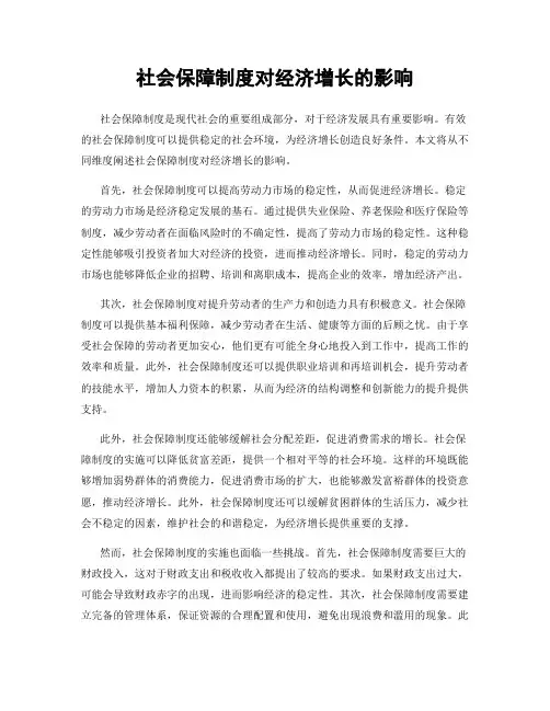 社会保障制度对经济增长的影响