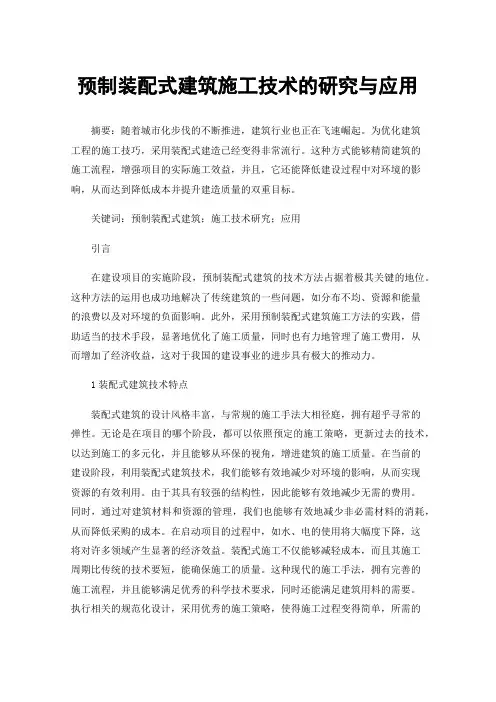 预制装配式建筑施工技术的研究与应用