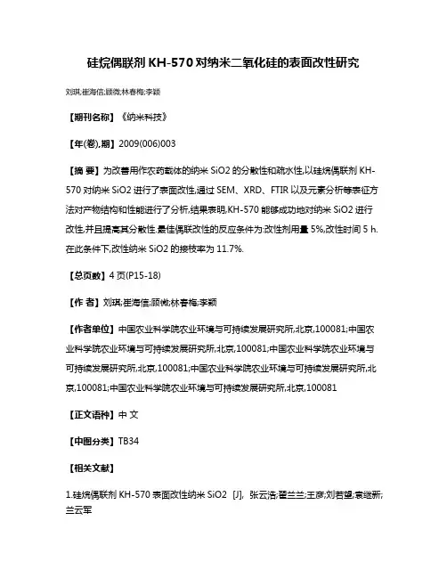 硅烷偶联剂KH-570对纳米二氧化硅的表面改性研究