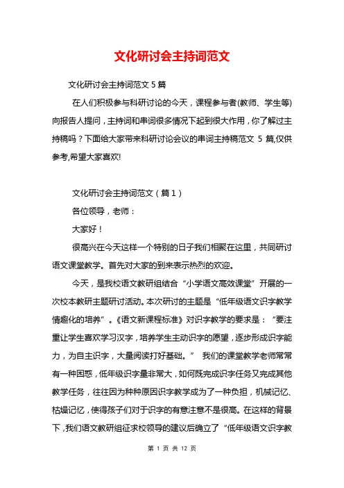 文化研讨会主持词范文