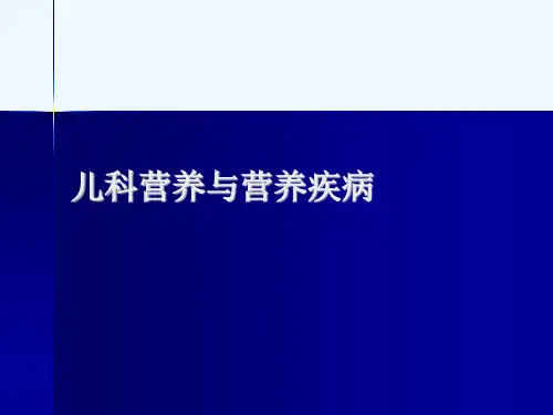 儿科营养与营养疾病[可修改版ppt]