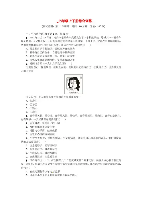 新疆专版2018年中考政治七年级上下册综合训练