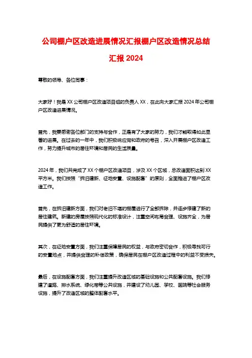 公司棚户区改造进展情况汇报棚户区改造情况总结汇报2024