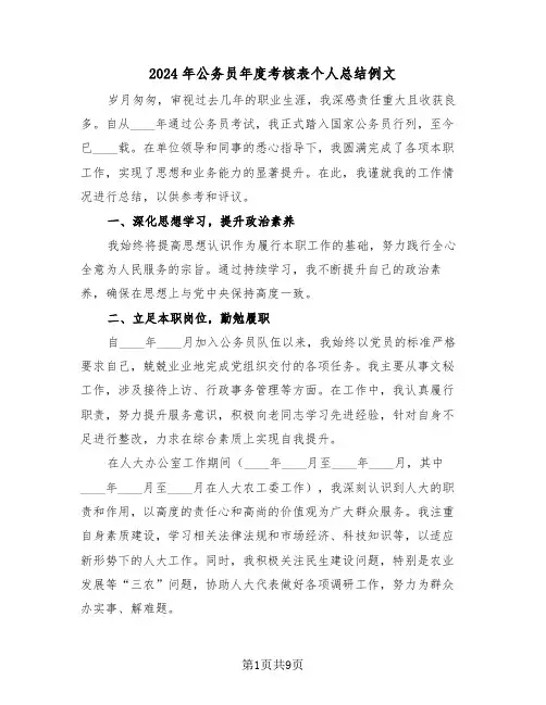 2024年公务员年度考核表个人总结例文（五篇）