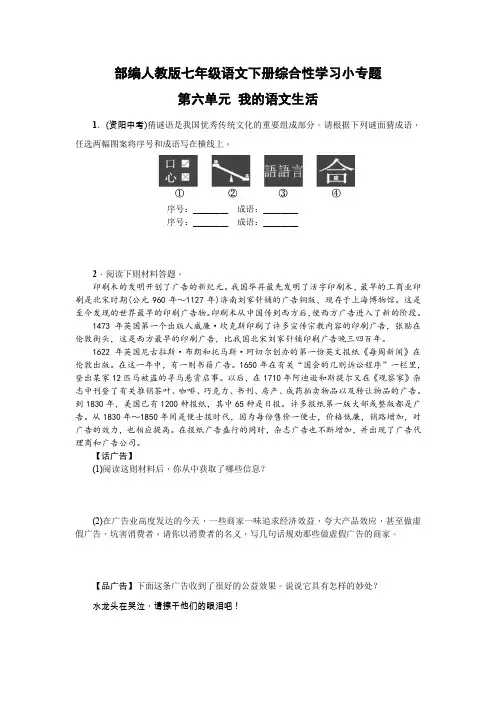 部编人教版七年级语文下册综合性学习小专题 第六单元 我的语文生活(含答案版)