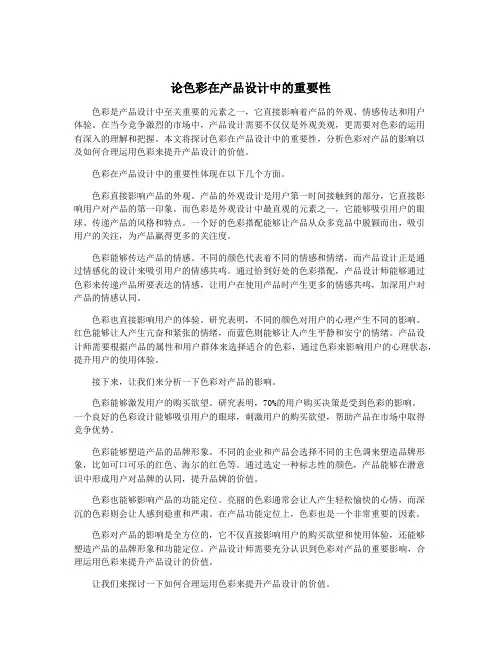 论色彩在产品设计中的重要性