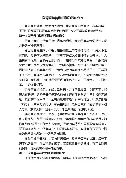 以青春与诗歌相伴为题的作文