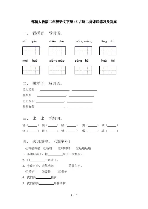 部编人教版二年级语文下册15古诗二首课后练习及答案