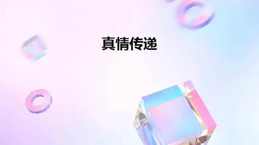 真情传递ppt课件