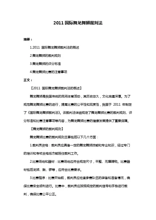 2011国际舞龙舞狮裁判法