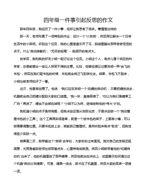 四年级一件事引起反思的作文