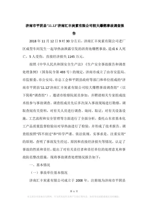 济南市平阴县“11.12”济南汇丰炭素有限公司较大爆燃事故调查报告