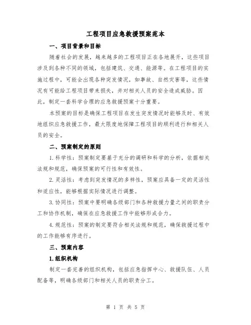 工程项目应急救援预案范本(三篇)