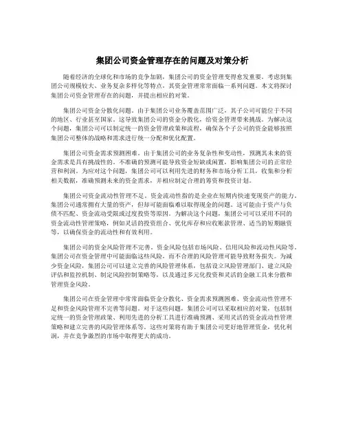 集团公司资金管理存在的问题及对策分析