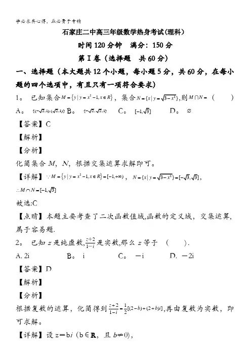 石家庄市第二中学2020届高三下学期3月内部考试数学(理)试题含解析
