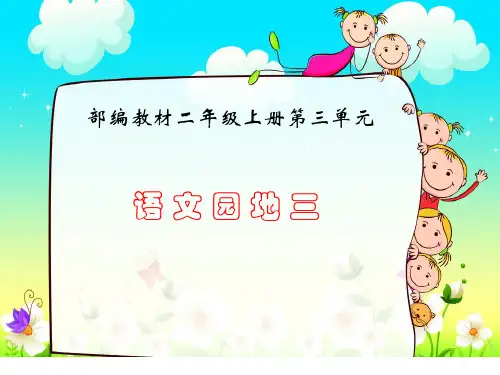 人教(部编版)二年级上册语文《语文园地三》课件