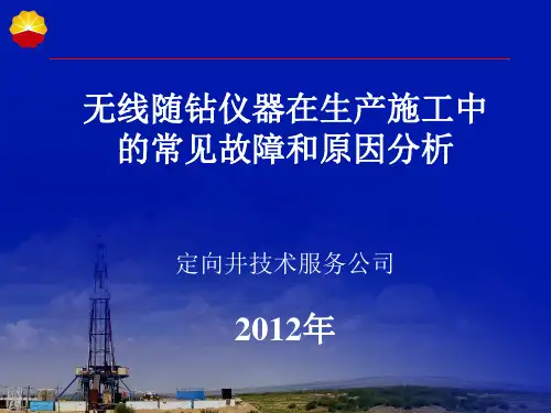 无线随钻仪器在使用过程中常见的故障和原因分析