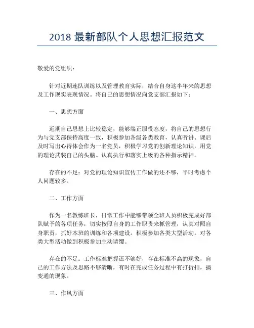 2018最新部队个人思想汇报范文