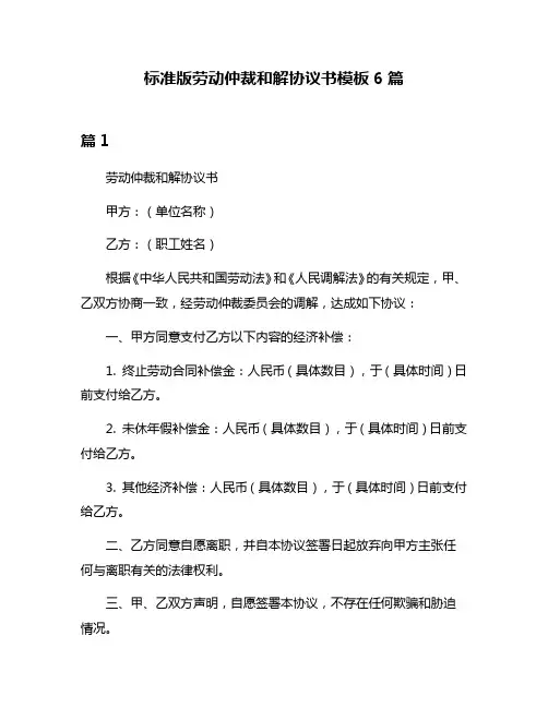 标准版劳动仲裁和解协议书模板6篇