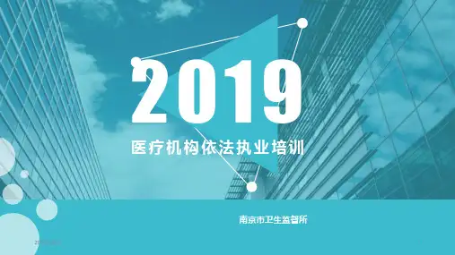 医疗机构依法执业培训PPT课件