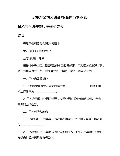 房地产公司劳动合同(合同范本)5篇