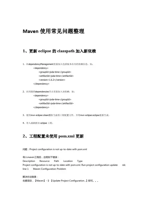 Maven使用中的常见问题整理