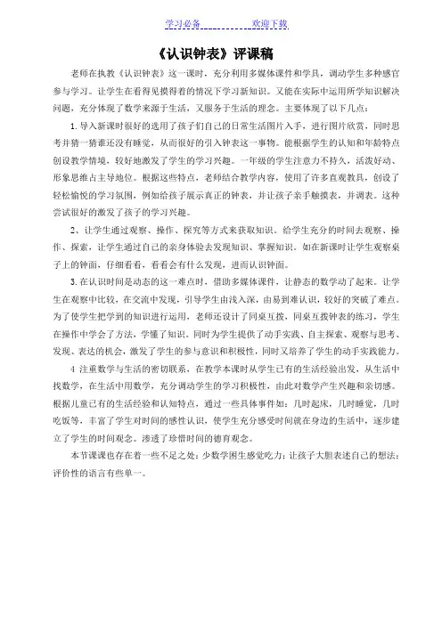 认识钟表认识时间评课稿