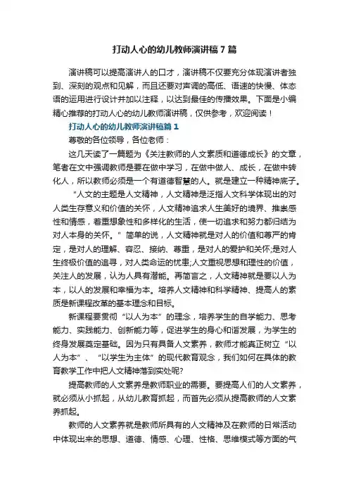 打动人心的幼儿教师演讲稿7篇