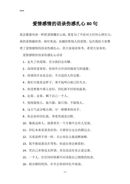 爱情感情的语录伤感扎心80句