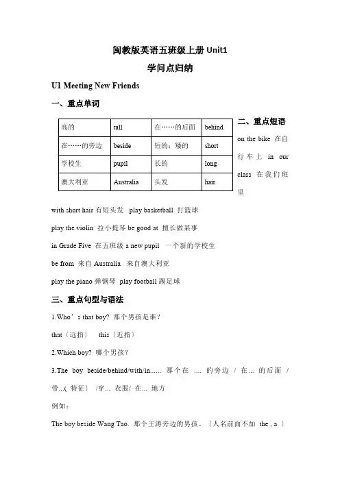 Unit1MeetingNewFriends知识点归纳(讲义)闽教版英语五年级上册