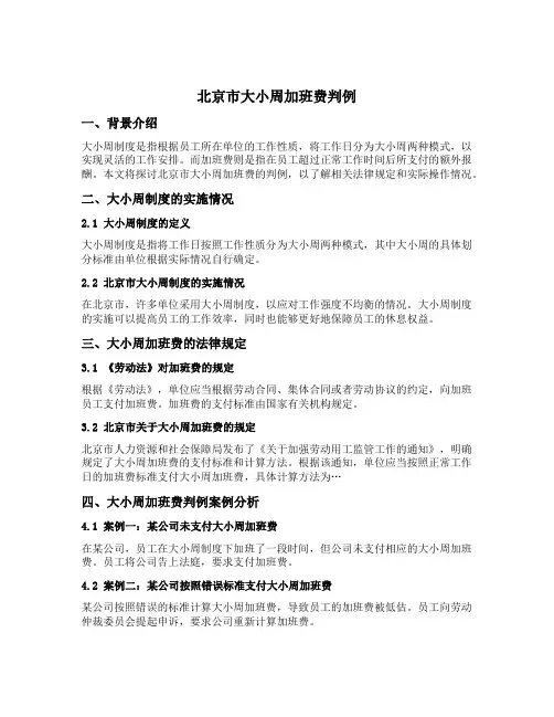 北京市大小周加班费判例