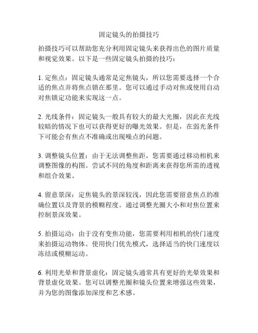 固定镜头的拍摄技巧