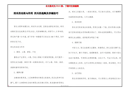 西瓜的功效与作用 西瓜的选购及存储技巧