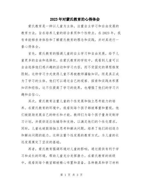 2023年对蒙氏教育的心得体会