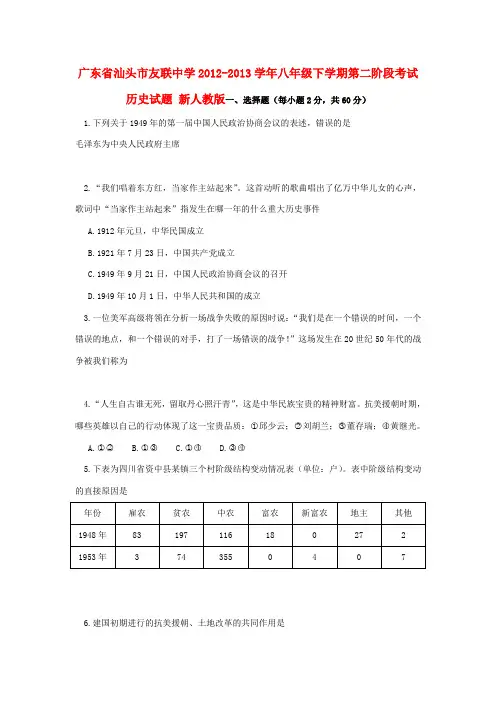 广东省汕头市友联中学2012-2013学年八年级历史下学期第二阶段考试试题 新人教版