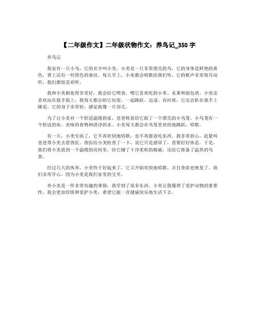 【二年级作文】二年级状物作文：养鸟记_350字
