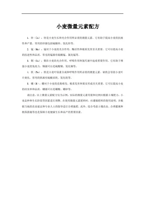 小麦微量元素配方
