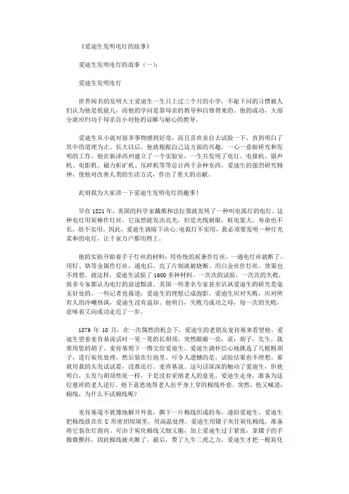 爱迪生发明电灯的故事3则完整版