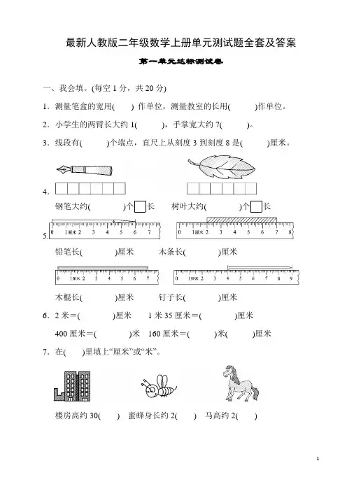 最新人教版二年级数学上册单元测试题全套及答案 2