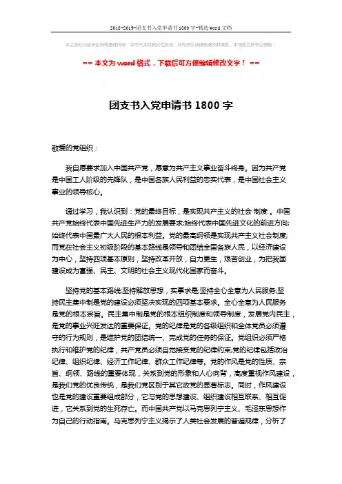 2018-2019-团支书入党申请书1800字-精选word文档 (2页)