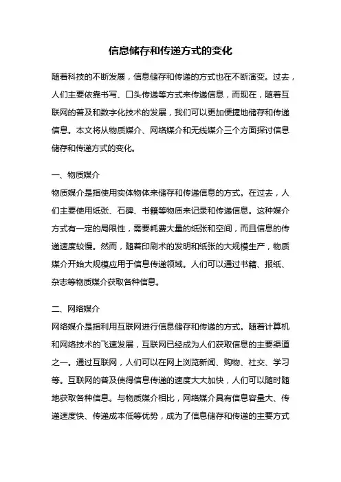 信息储存和传递方式的变化