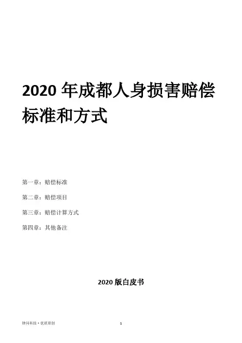 2020年成都人身损害赔偿标准和方式