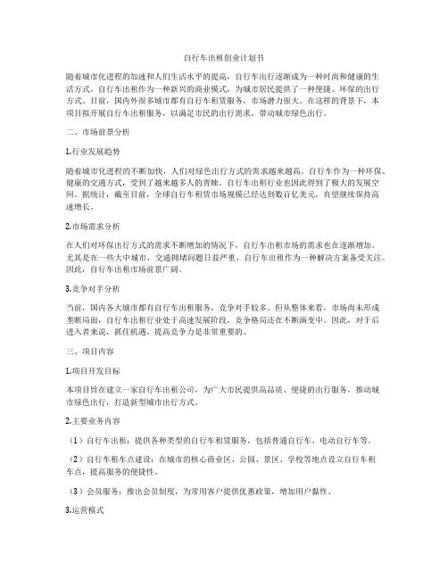 自行车出租创业计划书