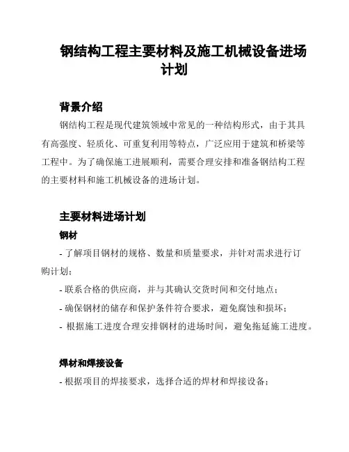 钢结构工程主要材料及施工机械设备进场计划