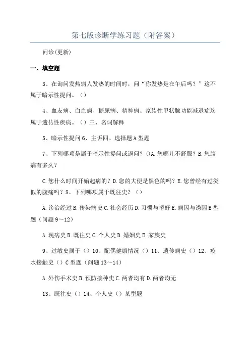 第七版诊断学练习题(附答案)