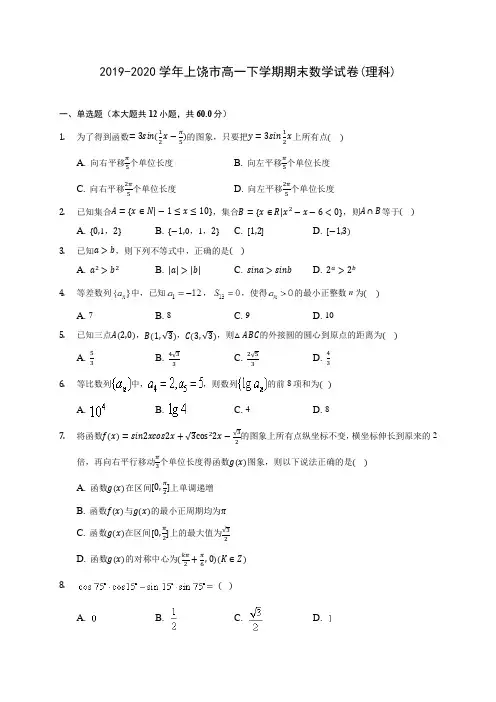 2019-2020学年上饶市高一下学期期末数学试卷(理科)