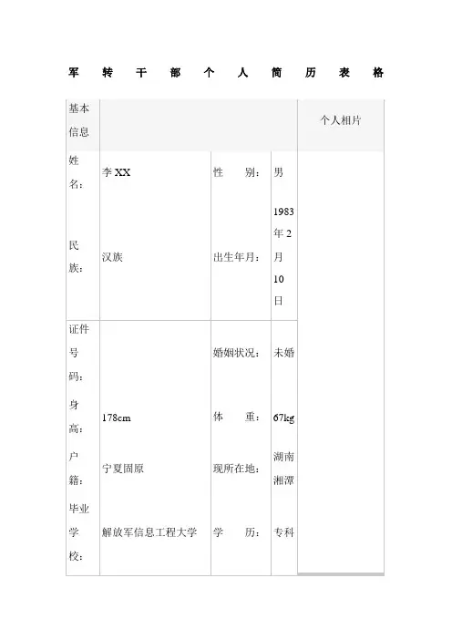 军转干部个人简历表格